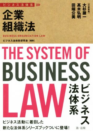 企業組織法ビジネス法体系