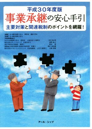 事業承継の安心手引(平成30年度版)