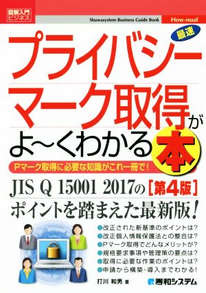 図解入門ビジネス 最速 プライバシーマーク取得がよ～くわかる本 第4版