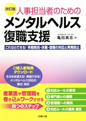 人事担当者のためのメンタルヘルス復職支援 改訂版 これならできる！早期発見・休職・復職の対応と再発防止