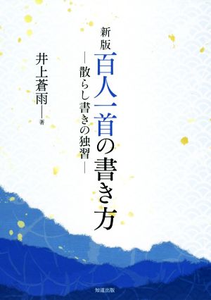 百人一首の書き方 新版 散らし書きの独習