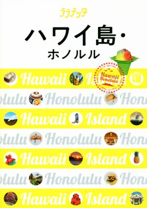 ハワイ島・ホノルルララチッタ
