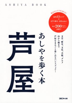 芦屋 あしやを歩く本