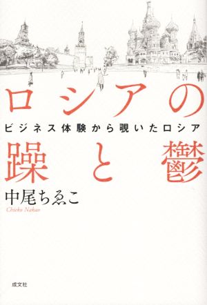 ロシアの躁と鬱 ビジネス体験から覗いたロシア