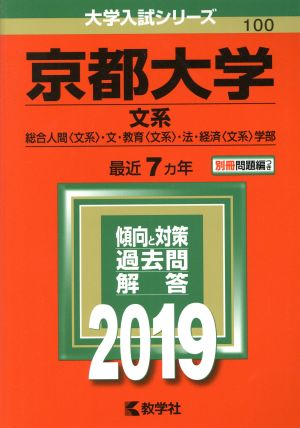 京都大学 文系(2019年版) 総合人間〈文系〉・文・教育〈文系〉・法・経済〈文系〉学部 大学入試シリーズ100