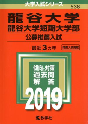 龍谷大学・龍谷大学短期大学部 公募推薦入試(2019年版) 大学入試シリーズ538