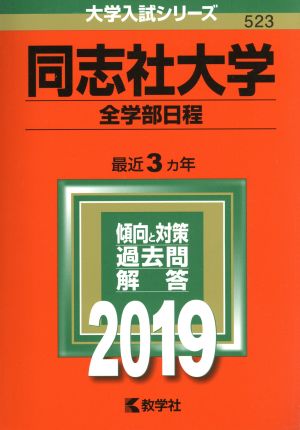 同志社大学 全学部日程(2019年版) 大学入試シリーズ523