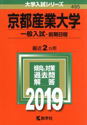 京都産業大学 一般入試-前期日程(2019年版) 大学入試シリーズ495