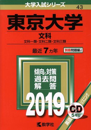 東京大学 文科(2019年版) 文科一類・文科二類・文科三類 大学入試シリーズ43