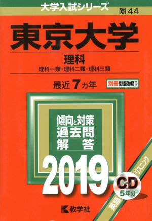 東京大学 理科(2019年版) 理科一類・理科二類・理科三類 大学入試シリーズ44