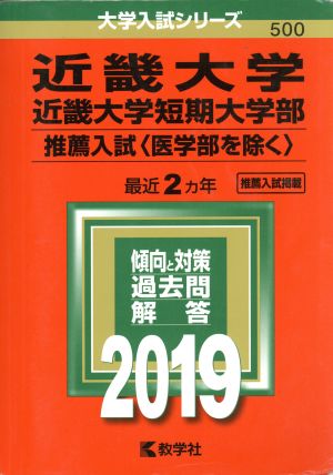 近畿大学・近畿大学短期大学部 推薦入試〈医学部を除く〉(2019年版) 大学入試シリーズ500