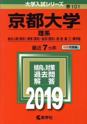 京都大学 理系(2019年版) 総合人間〈理系〉・教育〈理系〉・経済〈理系〉・理・医・薬・工・農学部 大学入試シリーズ101