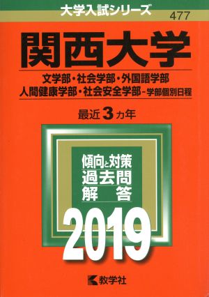 関西大学(2019年版) 文学部・社会学部・外国語学部・人間健康学部・社会安全学部-学部個別日程 大学入試シリーズ477