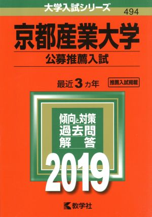 京都産業大学 公募推薦入試(2019年版) 大学入試シリーズ494