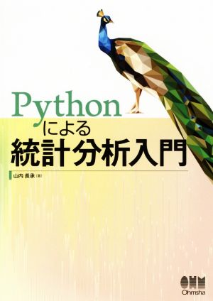 Pythonによる統計分析入門