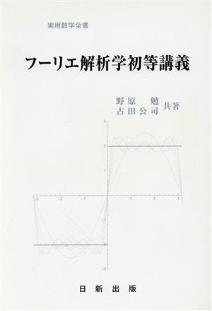 フーリエ解析学初等講義 実用数学全書