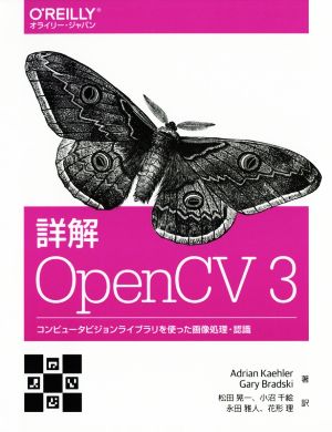 詳解OpenCV3 コンピュータビジョンライブラリを使った画像処理・認識