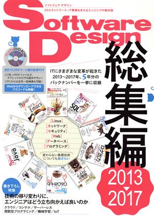 Software Design 総集編 2013～2017