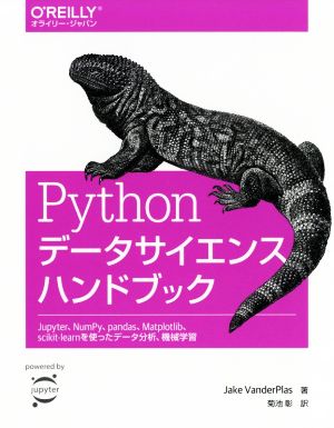 PythonデータサイエンスハンドブックJupyter、NumPy、pandas、Matplotlib、scikit-learnを使ったデータ分析、機械学習