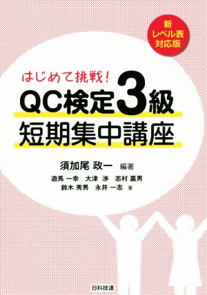 はじめて挑戦！QC検定3級短期集中講座 新レベル表対応版