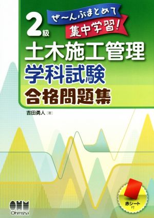 2級土木施工管理学科試験合格問題集 ぜ～んぶまとめて集中学習！