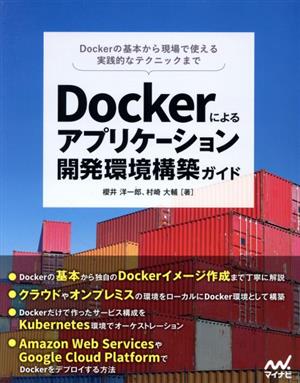 Dockerによるアプリケーション開発環境構築ガイドDockerの基本から現場で使える実践的なテクニックまで