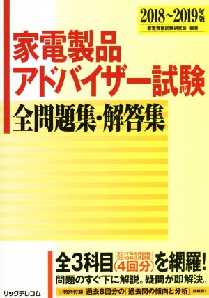 家電製品アドバイザー試験全問題集・解答集(2018～2019年版)