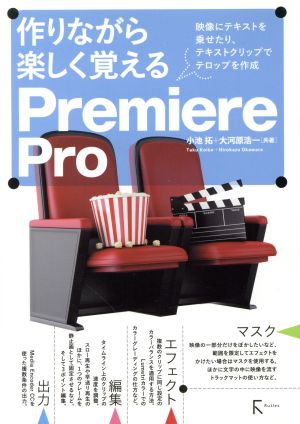 作りながら楽しく覚えるPremiere Pro 映像にテキストを乗せたり、テキストクリップでテロップを作成