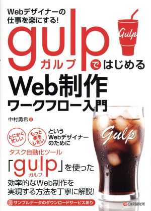 Webデザイナーの仕事を楽にする！gulpではじめるWeb制作ワークフロー入門