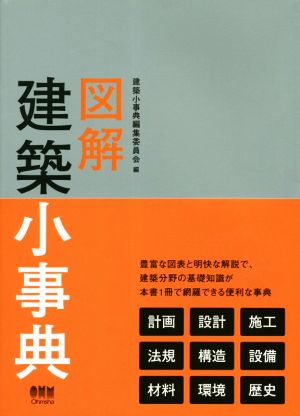 図解 建築小事典