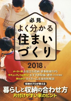 必見 よく分かる住まいづくり(2018) 暮らしと収納の合わせ方 片付けやすい家のヒント