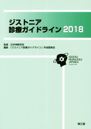 ジストニア診療ガイドライン(2018)