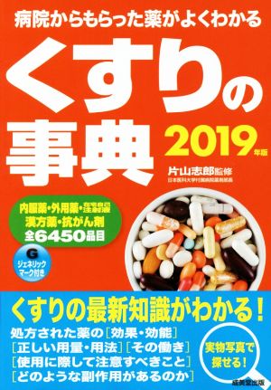 くすりの事典(2019年版) 病院からもらった薬がよくわかる