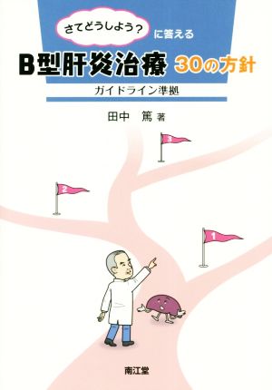 さてどうしよう？に答えるB型肝炎治療30の方針 ガイドライン準拠