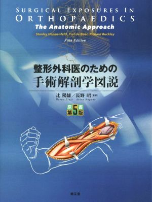 整形外科医のための手術解剖学図説 原書第5版