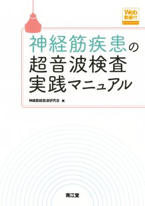 神経筋疾患の超音波検査実践マニュアル