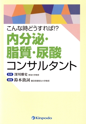 こんな時どうすれば!?内分泌・脂質・尿酸コンサルタント