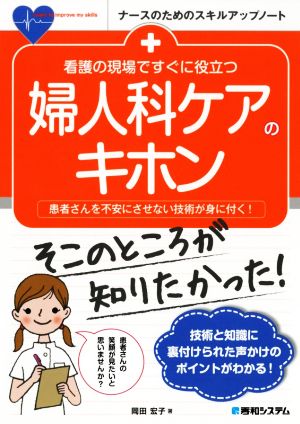 看護の現場ですぐに役立つ 婦人科ケアのキホン 患者さんを不安にさせない技術が身に付く！ ナースのためのスキルアップノート