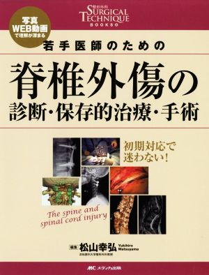 若手医師のための脊椎外傷の診断・保存的治療・手術 整形外科SURGICAL TECHNIQUE BOOKS