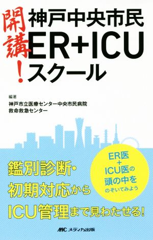 開講！神戸中央市民ER+ICUスクール ER医+ICU医の頭の中をのぞいてみよう