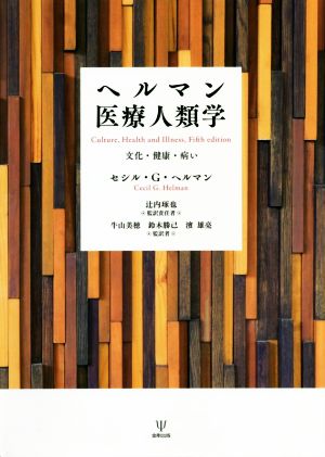 ヘルマン医療人類学 文化・健康・病い