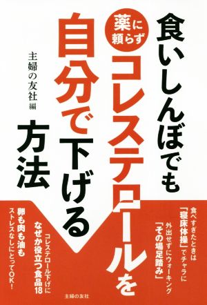 食いしんぼでも薬に頼らずコレステロールを自分で下げる方法