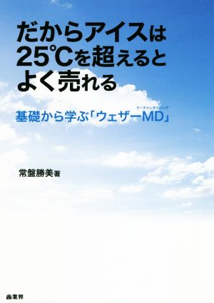 だからアイスは25℃を超えるとよく売れる