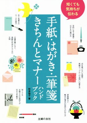 短くても気持ちが伝わる手紙・はがき・一筆箋きちんとマナーハンドブック