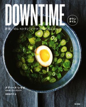 DOWNTIME(ダウンタイム) 世界一のレストラン「ノーマ」のおうちレシピ