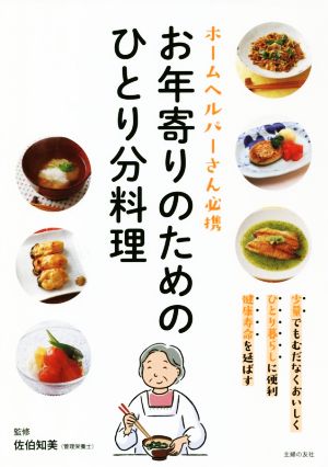 お年寄りのためのひとり分料理 ホームヘルパーさん必携