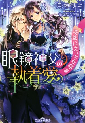 眼鏡神父の執着愛 花嫁にえっちな福音 ティアラ文庫