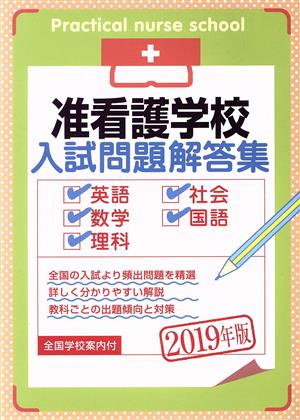 准看護学校入試問題解答集(2019年版) 英語・数学・理科・社会・国語