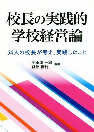 校長の実践的学校経営論 54人の校長が考え、実践したこと