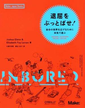 退屈をぶっとばせ！自分の世界を広げるために本気で遊ぶMake:Japan Books